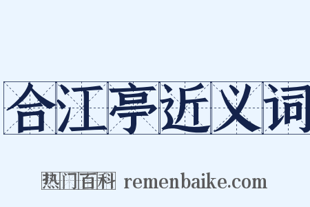 合江亭近义词是什么意思的图片